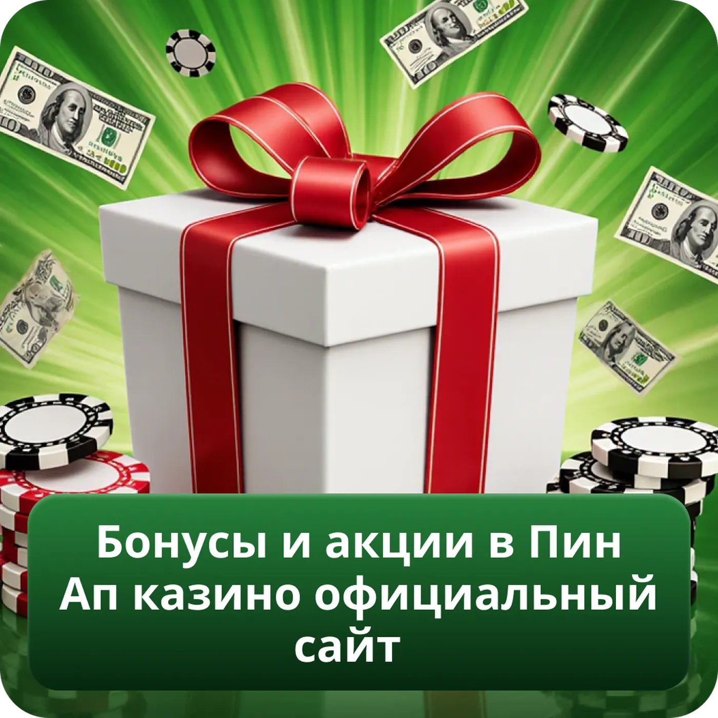 Бонусы и акции в Пин Ап казино официальный сайт