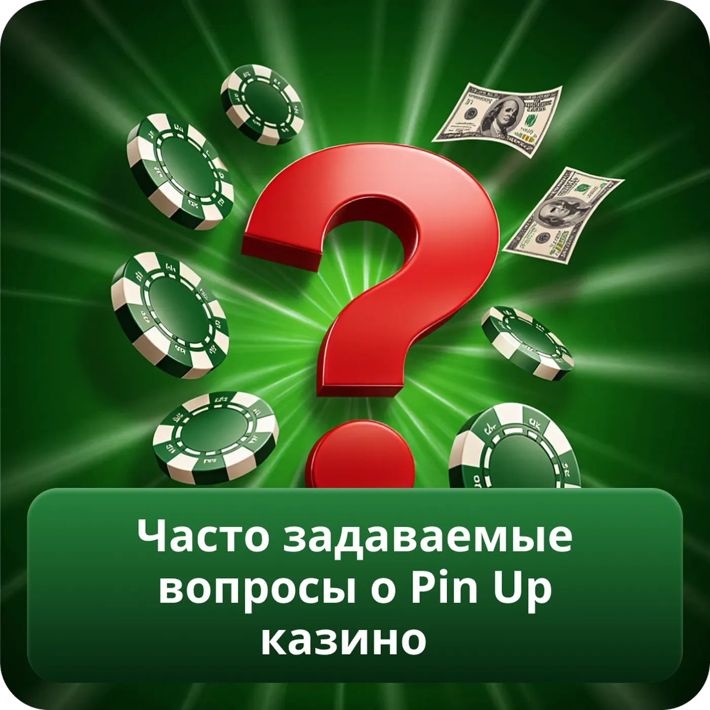 Часто задаваемые вопросы о Pin Up казино