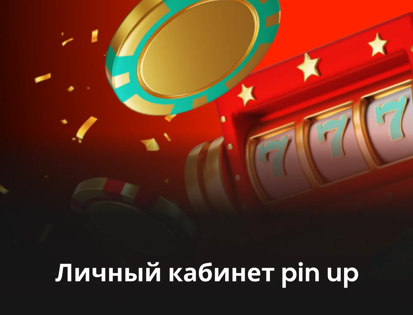 Пин Ап вход